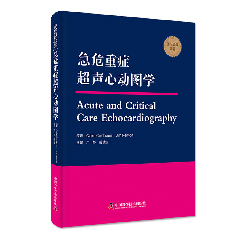 急危重症超声心动图学 介绍了急危重症超声心动图学的特点和基本理论