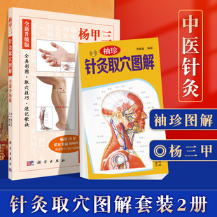 袖珍针灸取穴图解超简单快速取穴+杨甲三针灸取穴图解全新版全真彩图精准取穴取穴速查技巧速记功效主治刘乃刚编针灸学自学入门