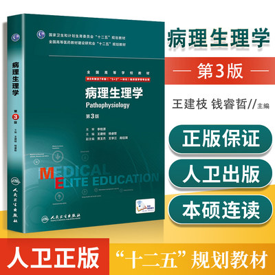 正版！8年制病理生理学第3版八年制第三版本科考研教材王建枝供8年制7年制5+3一体化本硕连读临床医学专业用书西医考研教材人卫版