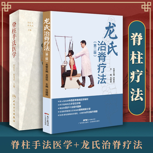 正版2本 脊柱手法医学+龙氏治脊疗法 二版 研究范围和方法 詹红生 程英武 主编 人民卫生出版社