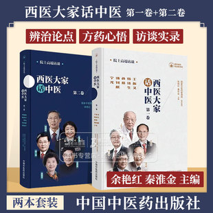 全2册 西医大家话中医 第一卷+第二卷  医学临床大家 医学领域院士的高端访谈实录 中国中医药出版社