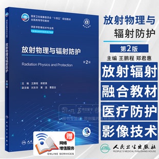放射物理与辐射防护 第2版 王鹏程 郑君惠 主编 供医学影像技术专业用 十四五规划教材 人民卫生出版社 9787117356978