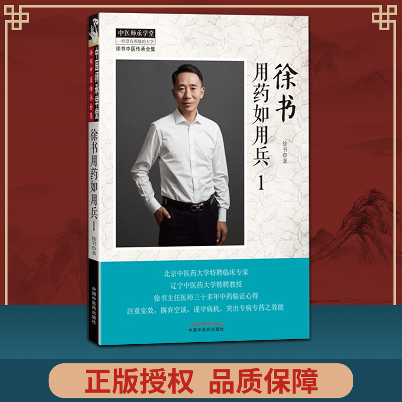 正版徐书用药如用兵（1）徐书 编 中医中医药出版社 中医临床中医师承学堂徐书中医传承全集一所没有围墙的大学