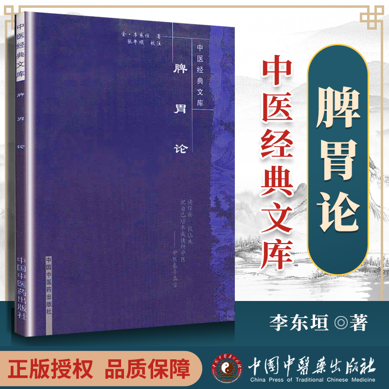 现货正版 脾胃论中国文库(金)李东恒 著,张年顺 校注 中国中医药出版