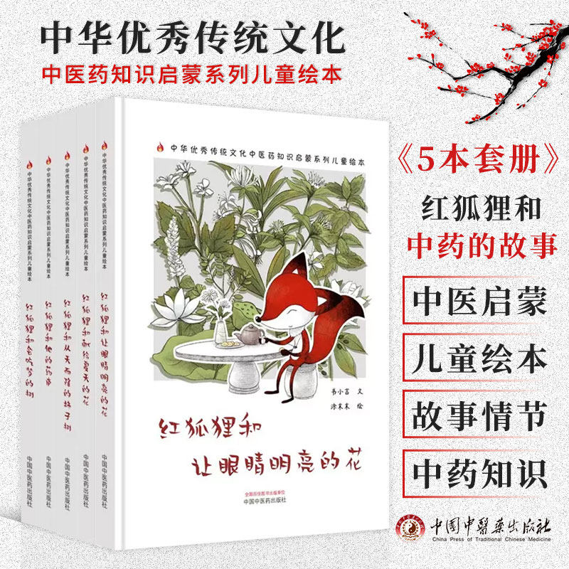 【全5册】红狐狸和会吃梦的树+红狐狸和他的药庐+红狐狸和从天而降的柿子树+红狐狸和献给夏天的花+红狐狸和让眼睛明亮的花 中医药