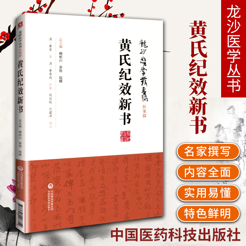 正版黄氏纪效新书（龙砂医学丛书承淡安、陈璧琉徐惜年黄堂五官科疾病等验案中国医药科技出版社中医临床经方临床各科疾病诊疗中医