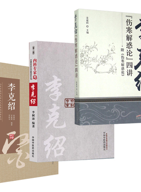 正版李克绍3本 山东中医药大学九大名医之李克绍+伤寒解惑论四讲+内科专家李克绍 中国医药科技出版社