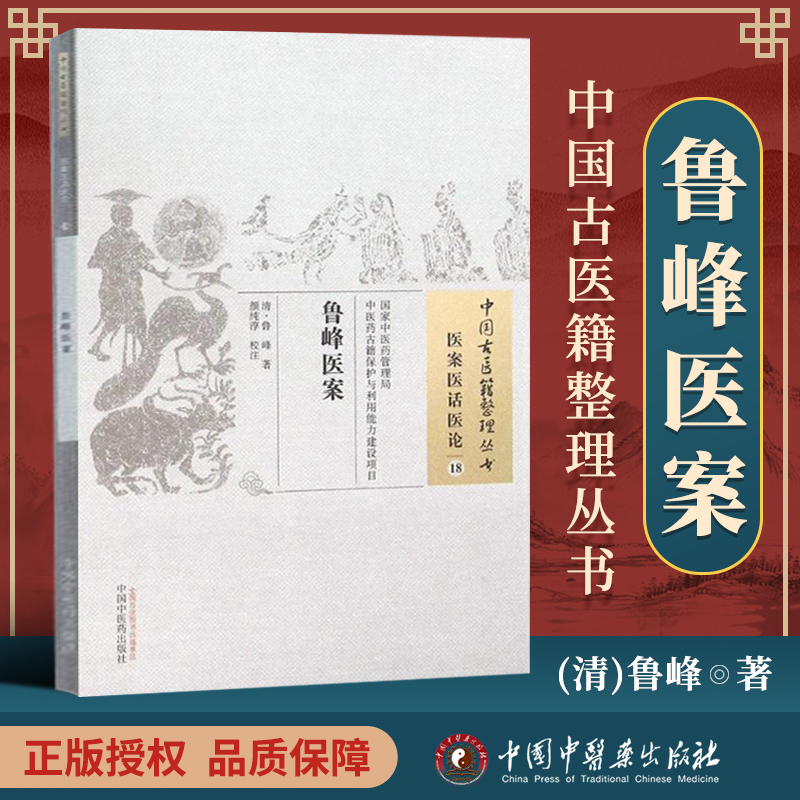 正版 鲁峰医案 清 鲁峰著 古籍整理丛书 原文无删减 基础入门书