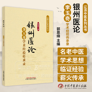 银州医论 李玉奇学术经验传承录 辽派中医系列丛书 郭恩绵 主编 中国中医药出版社 9787513287104