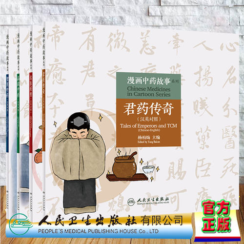 漫画中药故事君药传奇名医药传