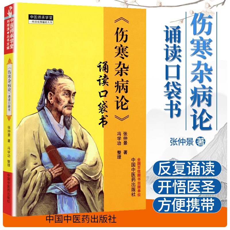 正版伤寒杂病论张仲景著诵读口袋书中医师承学堂手伤寒中医书籍掌中宝伤寒杂病论中医入门医学古籍中国中医药出版