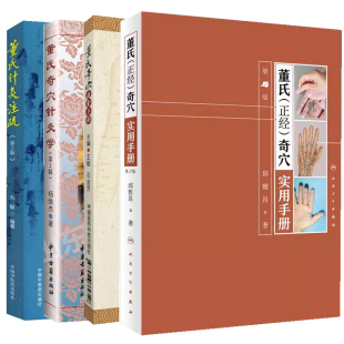 【全4册】正版 董氏正经奇穴实用手册 第2版+董氏奇穴速查手册+董氏奇穴针灸学第二版+董氏针灸注疏 第二版  邱雅昌针灸学书籍
