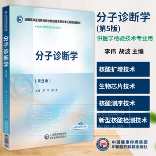 分子诊断学 第五5版 全国高等医药院校医学检验技术专业第五轮规划教材 供医学检验技术专业用 中国医药科技出版社 9787521448382