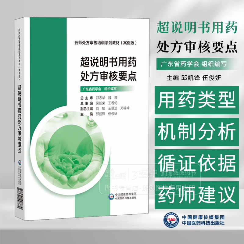 超说明书用药处方审核要点 药师处方审核培训系列教材 案例版  邱凯锋 伍俊妍 主编 中国医药科技出版社 9787521448870