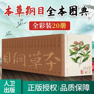 正版 全书共分二十卷 人民卫生出版 社 20本套装 陈士林主编 典藏版 全本图典 本草纲目 全本收录原著文字内容