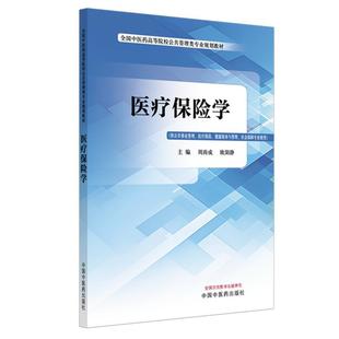 医疗保险学 周尚成 欧阳静 主编 全国中医药高等院校公共管理类专业规划教材 中国中医药出版社