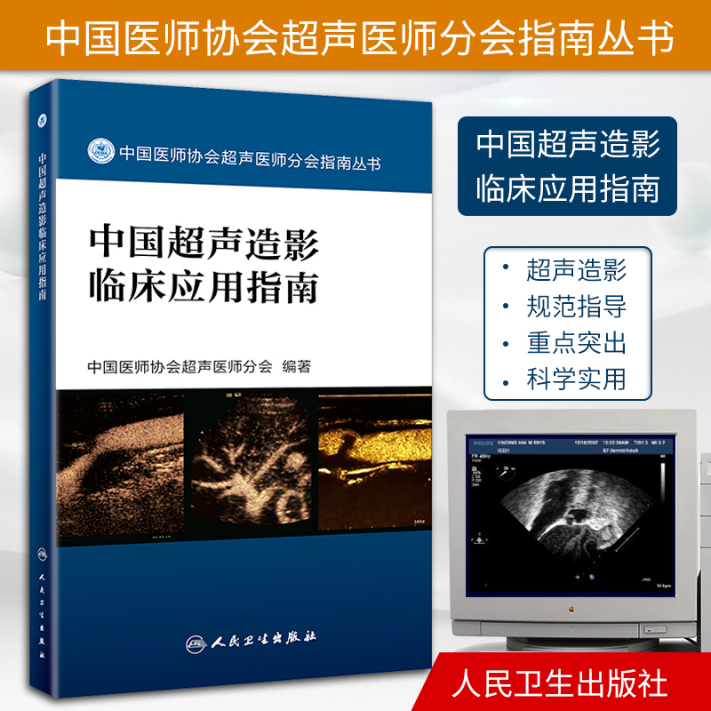 正版中国超声造影临床应用指南中国医师协会超声医师分会指南丛书人民卫生出版社超声诊断学超声医学书籍医学影像学可搭配奈特断层 书籍/杂志/报纸 临床医学 原图主图