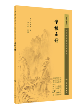 重楼玉钥  中医临床必读丛书重刊  中医系列医案医话 中医古籍医书  中医临床 人民卫生出版社  9787117344838  中医