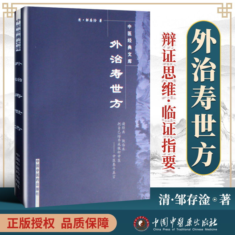正版 外治寿世方--中医文库(清)邹存淦著 中国中医药出版社 中医临证小丛书古籍书籍 临床精华读本丛书