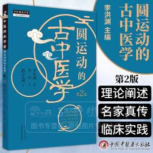 圆运动的古中医学 *2版 李可主校彭子益著李洪渊主编中医临床入门基础理论书籍方剂临证解析病症9787513287234中国中医药出版社