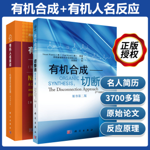 有机合成切断法第二版 2本有机人名反应机理及合成应用原书第五版 有机合成物化学合成化学制药材料生物书籍药明康德丛书 正版