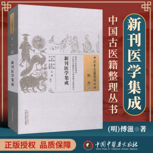 傅滋 明 古籍整理丛书 原文无删减 可搭伤寒论黄帝内经本草纲目神农本草经脉经等购买 正版 基础入门书籍临床经验 新刊医学集成