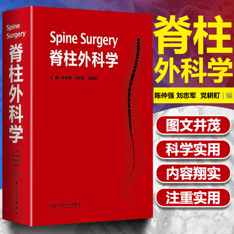 正版 脊柱外科学陈仲强 刘忠军 党耕町 脊柱微创外科学 脊柱外科学手术技巧 外科重点书籍 人民卫生出版社使用感如何?