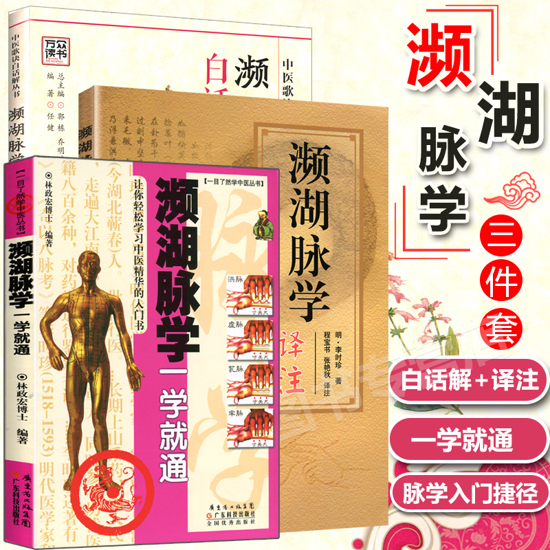 正版 濒湖脉学白话解+濒湖脉学译注+濒湖脉学一学就通 中医号脉把脉诊入门自学书滨湖脉学原文歌诀 明李时珍正版林政宏脉经增补版