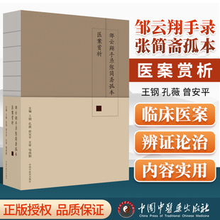 现货速发 邹云翔手录张简斋孤本医案赏析 中华历代名医案 常见病症医案 张简斋先生晚年临证实录 王钢孔薇 曾安平中国中医药出版社