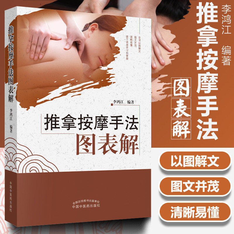 自学推拿按摩规范入门基础理论图解图谱书籍经络穴位治疗康复保健书