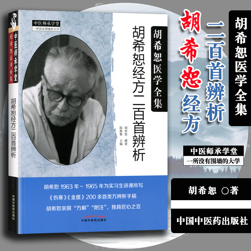 胡希恕经方二百首辨析 胡希恕医学全集中医经方临证实践经验医案 中国中医药出版社 胡希恕著金匮要略胡希恕胡希恕伤寒论讲座伤寒怎么样,好用不?
