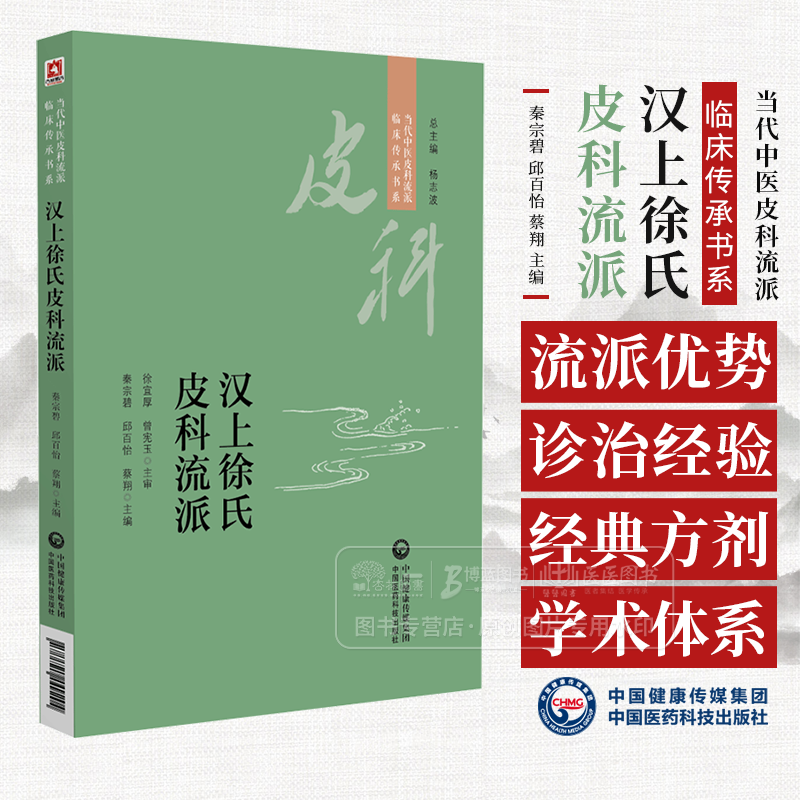 汉上徐氏皮科流派 当代中医皮科流派临床传承书系 秦宗碧 邱百怡 蔡翔主编 中国医药科技出版社 9787521449204