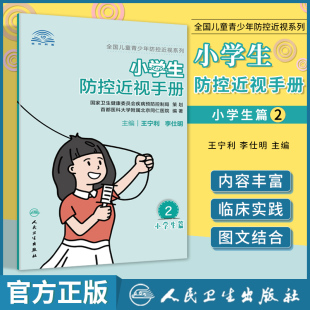 人民卫生出版 王宁利李仕明主编语言浅显易懂有趣卡通儿童护眼视力问题近视眼防控科普书儿童近视防控 社 小学生防控近视手册 正版