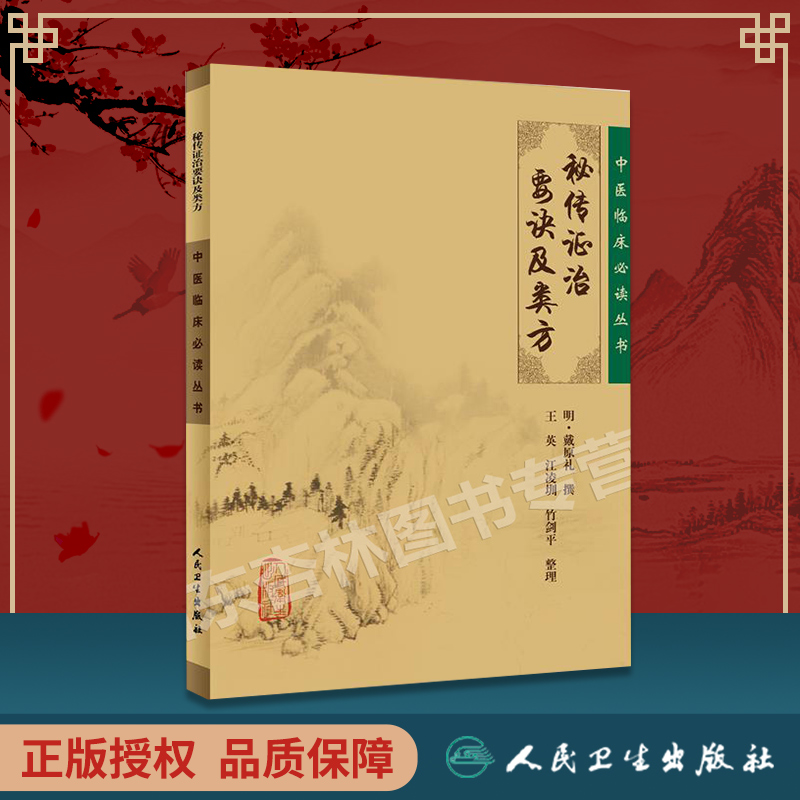 正版 秘传证治要诀及类方 中医临床读丛书 明 戴原礼 撰 王英 等整理 人民卫生出版社 中医书籍中医经方整理医籍大全