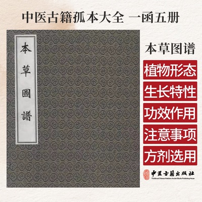 本草图谱 中医古籍孤本大全 一函五册 中医古籍出版社 9787801748508