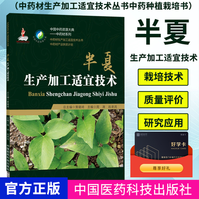 正版 半夏生产加工适宜技术 中国中药资源大典中药材生产加工适宜技术丛书产业扶贫 中药种植栽培书籍 中国医药科技出版社