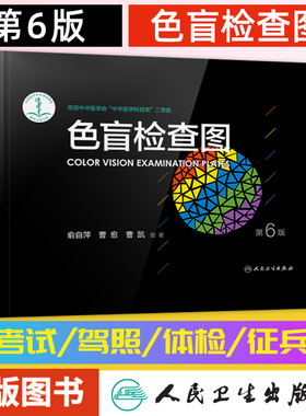 任选 色盲检查图全套第六版驾照驾驶证第6版俞自萍色觉体检色盲色弱检测测试图检测图色盲本色盲图图谱测色弱书图册色盲卡电子版