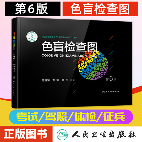 正版色盲检查图谱俞自萍眼科驾照