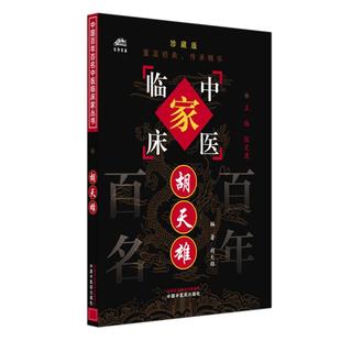 胡天雄(中国百年百名中医临床家丛书)珍藏版 胡天雄 编著 全国名老中医经验集书籍 中国中医药出版社