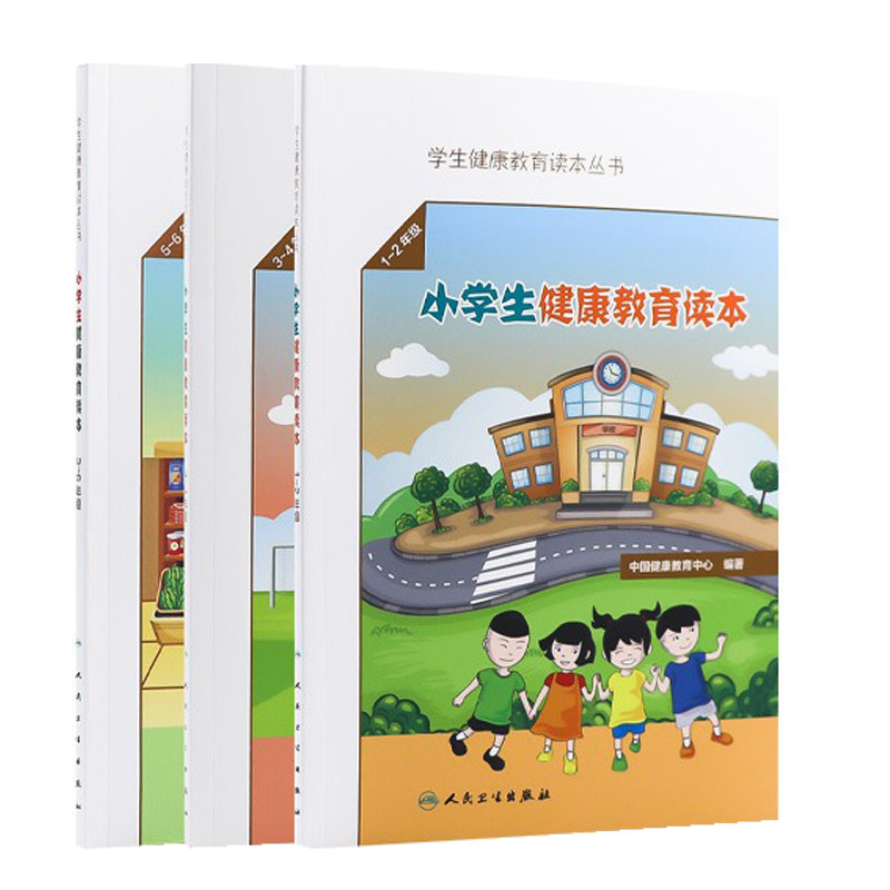 小学生健康教育读本 1 2年级  3 4年级  5 6年级  中国健康教育中心