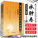 重订古今名医临证金鉴 中医书籍大全古籍中医经方整理医籍大全中医 中国医药科技出版 水肿卷 上下册全2册 医学书 社 正版