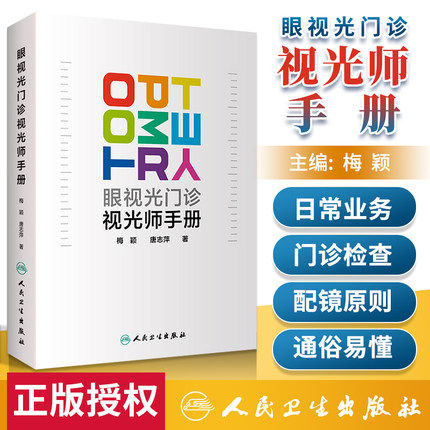 正版 眼视光门诊视光师手册 梅颖 唐志萍著 眼视光学专业书籍理论和方法验光实战应用儿童屈光配镜低原则视力书 人卫版 眼科学
