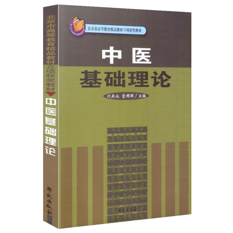 正版 中医基础理论 (北京市高等教育精品教材立项获奖教材) 学苑出版社 刘燕池 雷顺群属于什么档次？