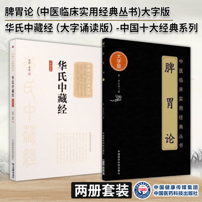 华氏中藏经华佗撰脾胃论金李东垣李杲脾胃论临证中医临床经典综合性医著内科杂病方药及主治病证阴阳脾胃脏腑类病诊疗效方益气升阳
