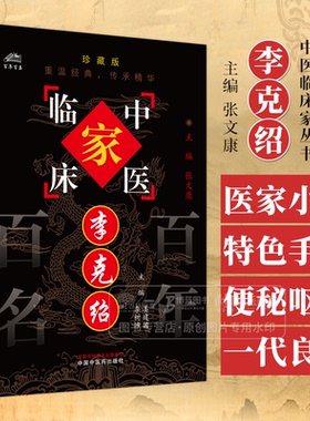 李克绍 中国百年百名中医临床家丛书 珍藏版 姜建国 李树沛 主编 全国名老中医经验集书籍 中国中医药出版社 9787801561398