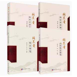 【全4册】胡兰贵内科临证秘笺 胡兰贵 胡娜 编著   胡兰贵教授结合临床总结学习中医经典心得 科学出版社 9787030827364