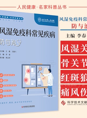 风湿免疫科常见疾病防与治 人民健康 名家科普丛书 李春主编 类风湿关节炎 痛风 系统性红斑狼疮 骨关节炎 干燥综合征科学技术文献