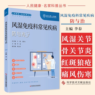 风湿免疫科常见疾病防与治 人民健康 名家科普丛书 李春主编 类风湿关节炎 痛风 系统性红斑狼疮 骨关节炎 干燥综合征科学技术文献