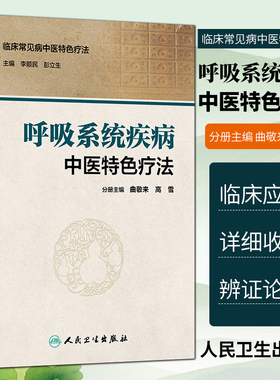 呼吸系统疾病中医特色疗法 临床常见病中医特色疗法 李顺民 彭立生主编 中医临床 人民卫生出版社9787117230551