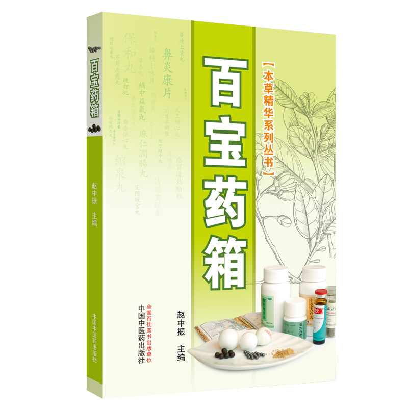 正版 百宝药箱 本草精华系列丛书 收录105种常用中成药 赵中振主编 中国中医药出版社